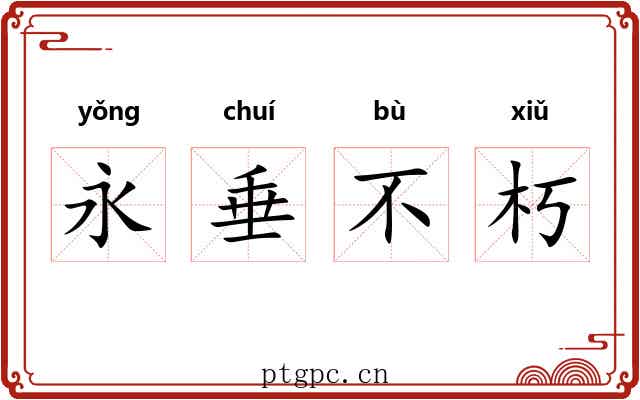 永垂不朽