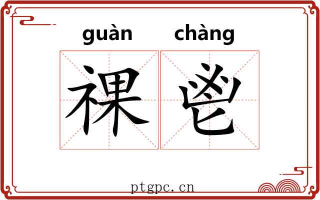 祼鬯