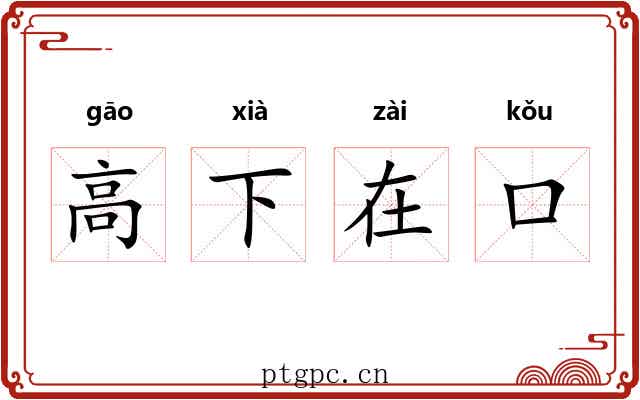 高下在口