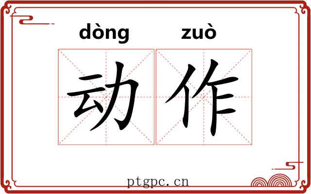 动作 动作