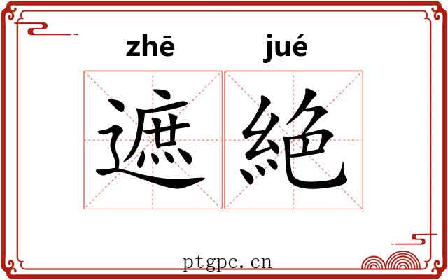 遮絶