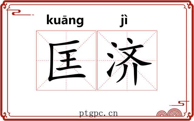 匡济 匡济