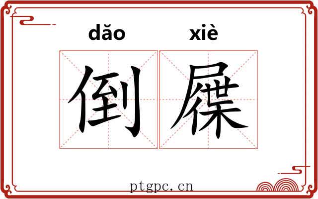 倒屧 倒屧