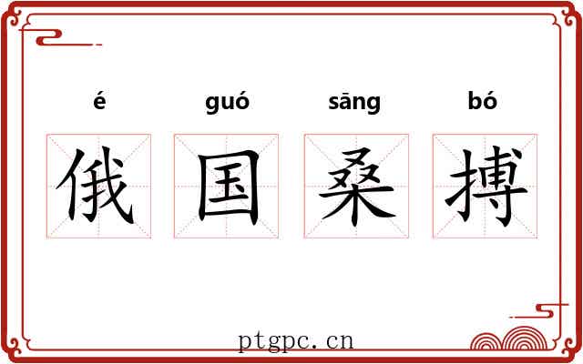 俄国桑搏