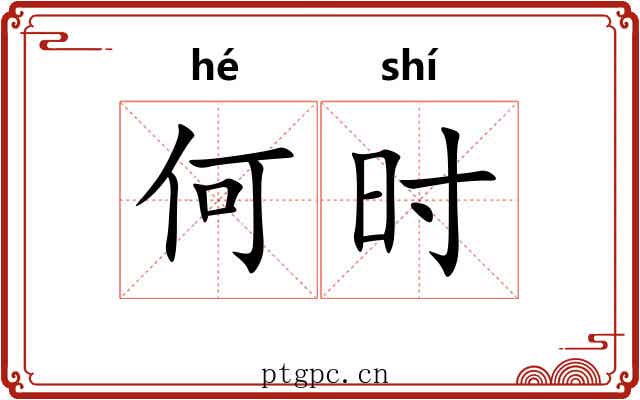 何时
