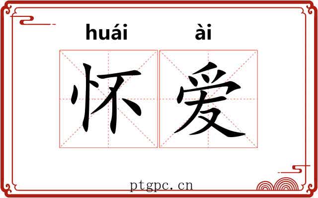 怀爱