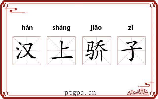汉上骄子