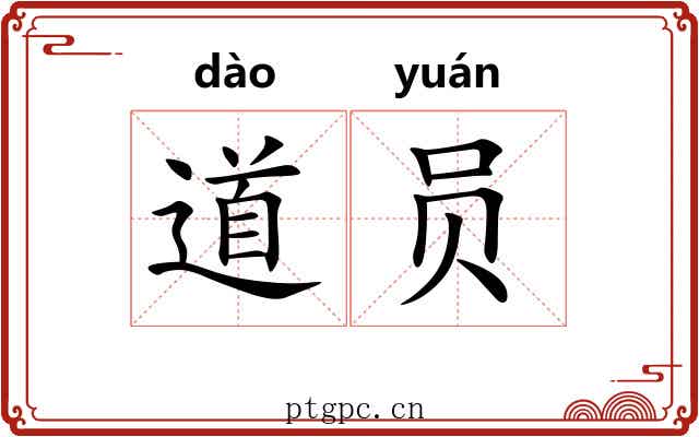道员