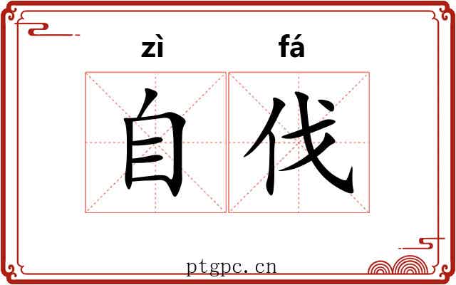 自伐