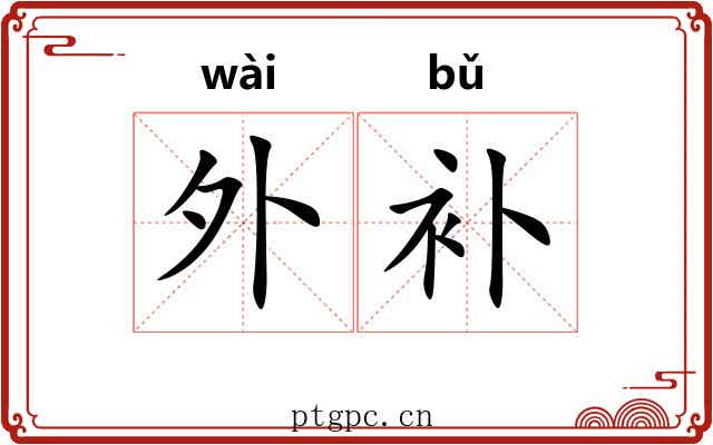 外补 外补