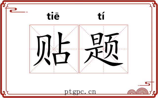 贴题 贴题