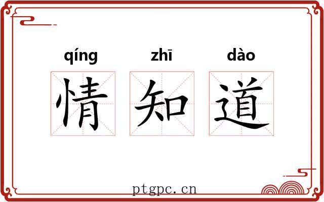 情知道