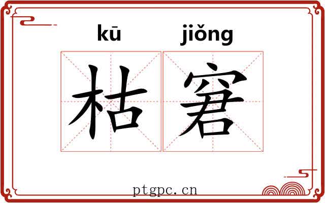枯窘 枯窘