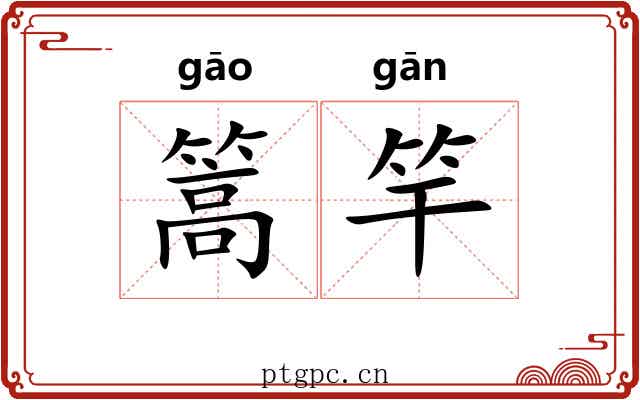 篙竿