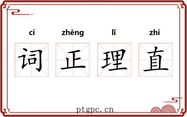 词正理直