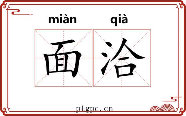 面洽 面洽