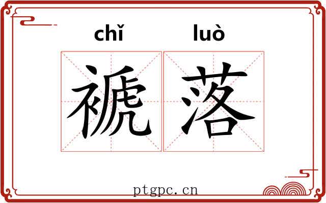 褫落