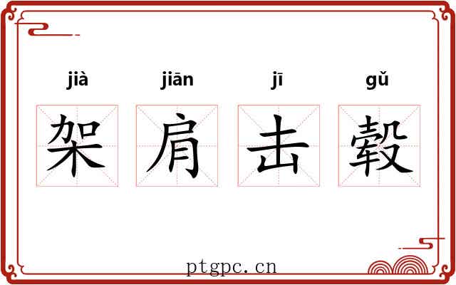 架肩击毂 架肩击毂