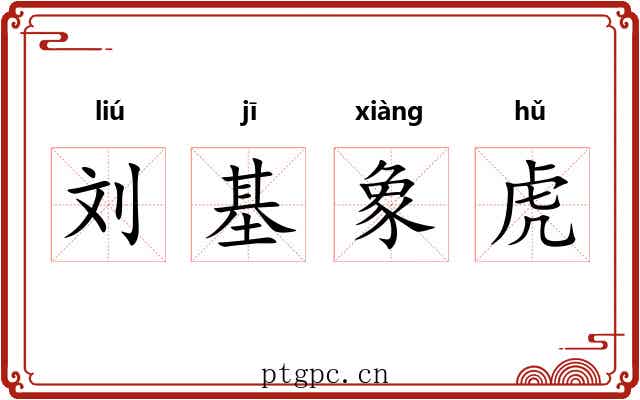 刘基象虎 刘基象虎