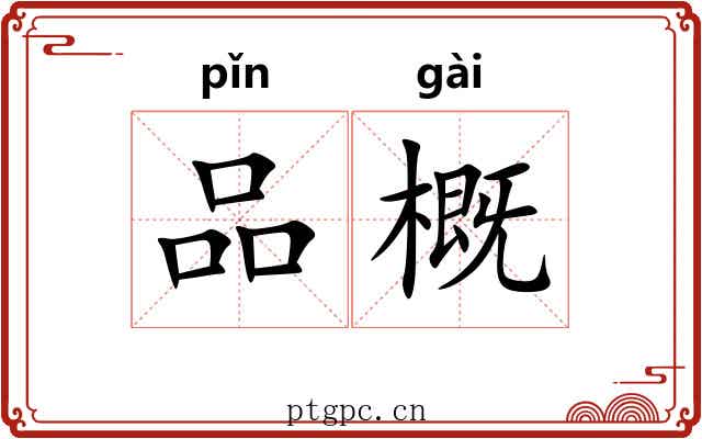品概 品概