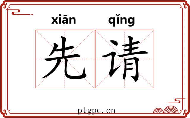 先请 先请