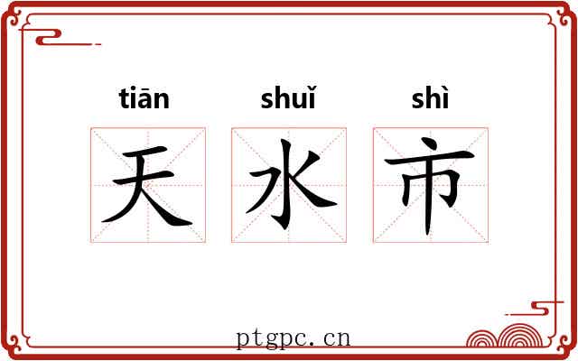天水市