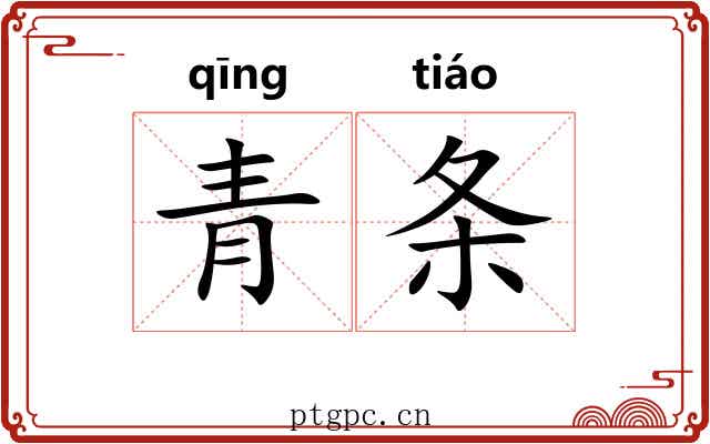 青条 青条