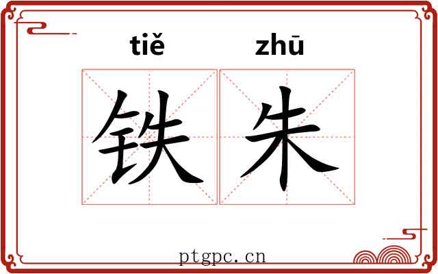 铁朱
