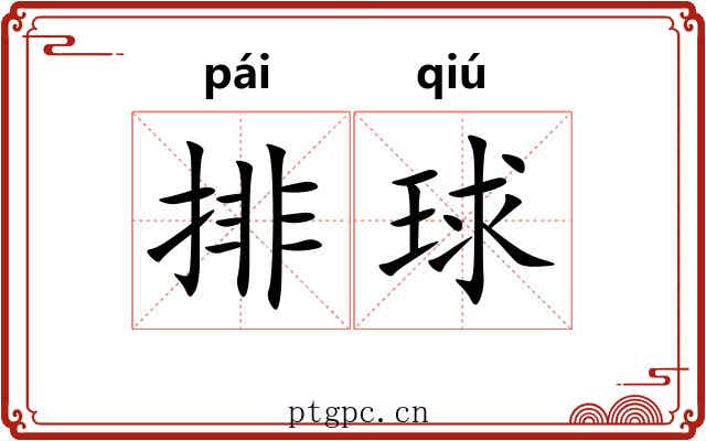 排球