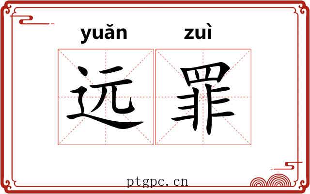 远罪