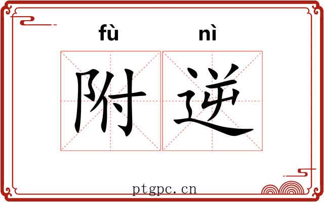 附逆