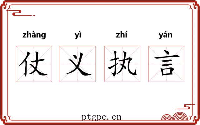 仗义执言