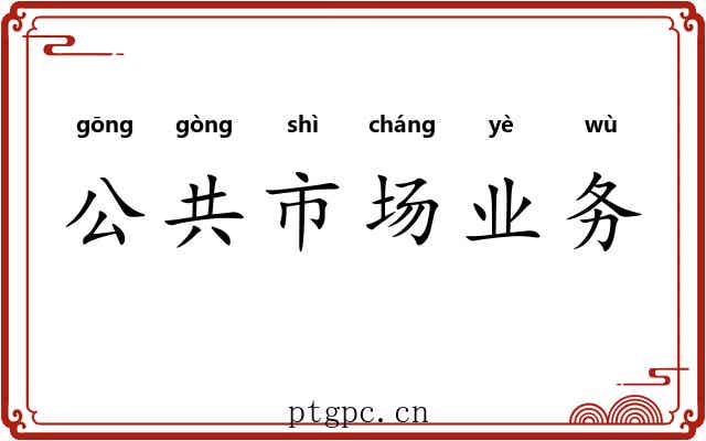 公共市场业务