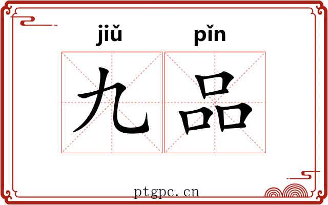 九品 九品