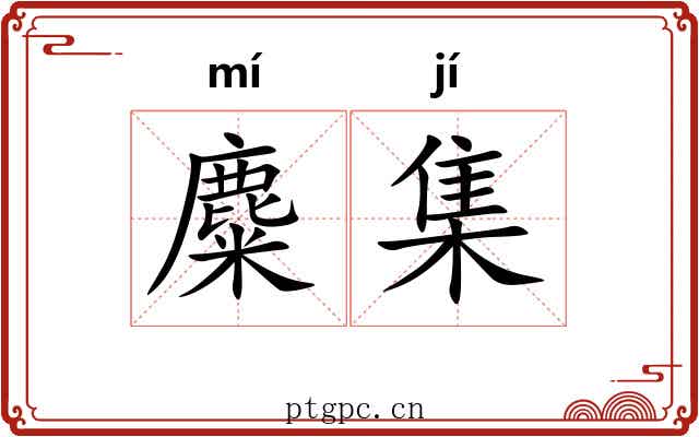 麋集