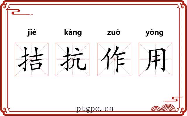 拮抗作用