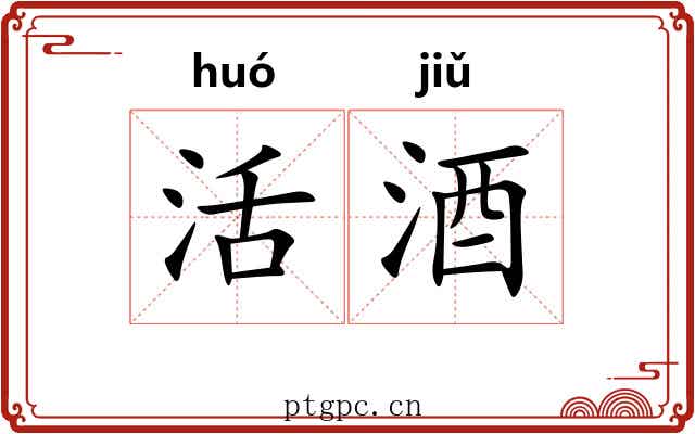 活酒