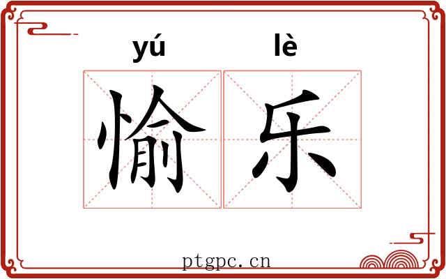 愉乐 愉乐