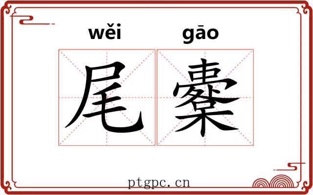 尾櫜
