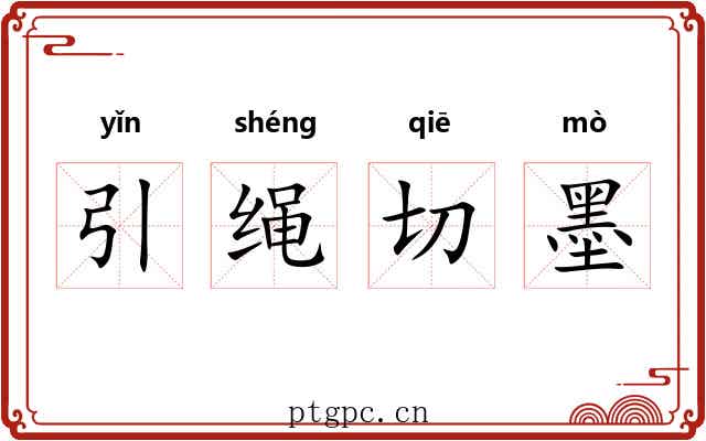 引绳切墨 引绳切墨