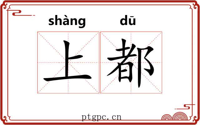 上都 上都