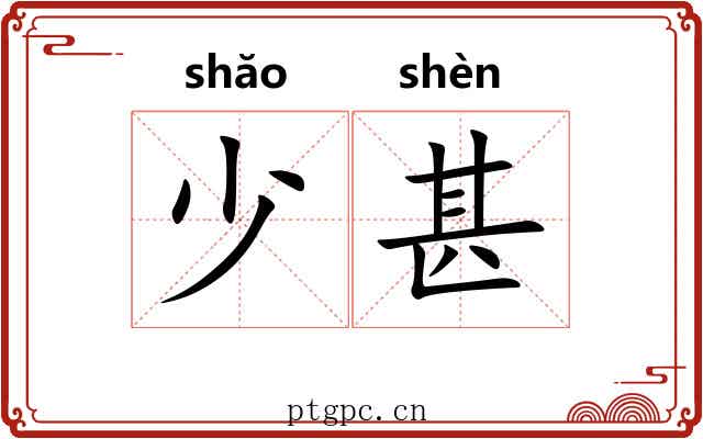 少甚