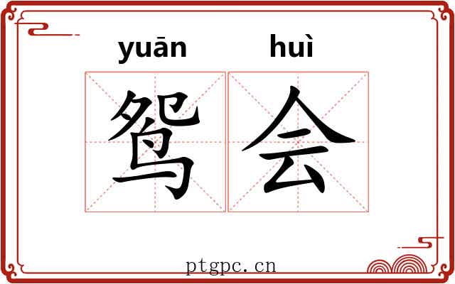 鸳会 鸳会
