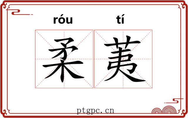 柔荑