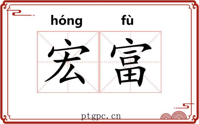 宏富 宏富