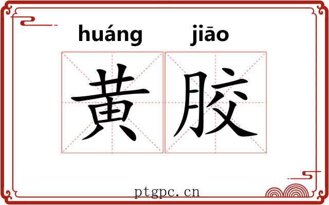 黄胶