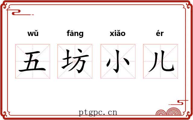 五坊小儿 五坊小儿