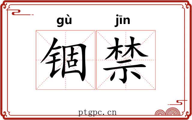 锢禁