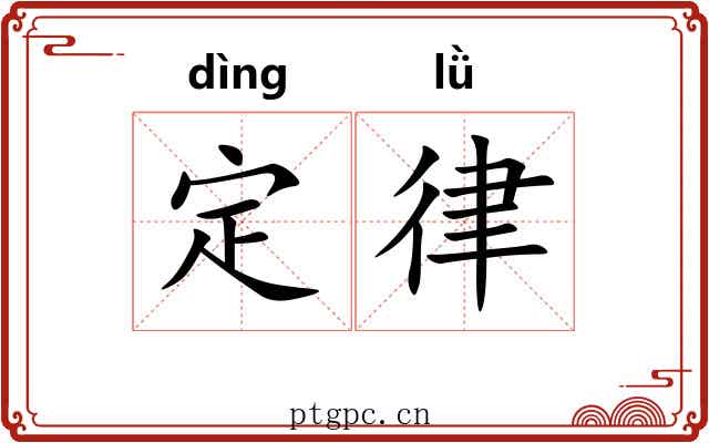 定律 定律
