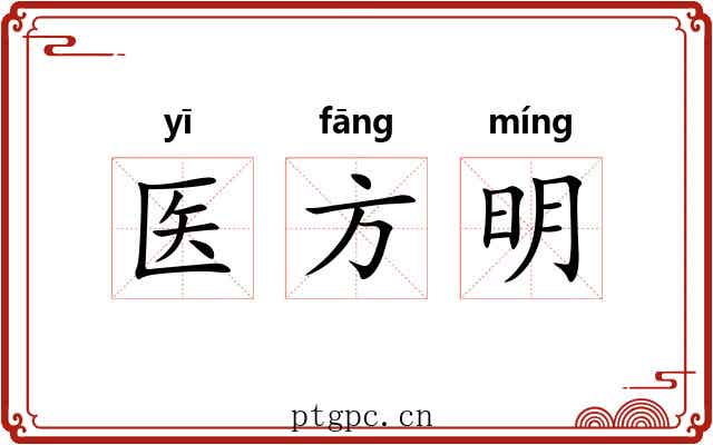 医方明